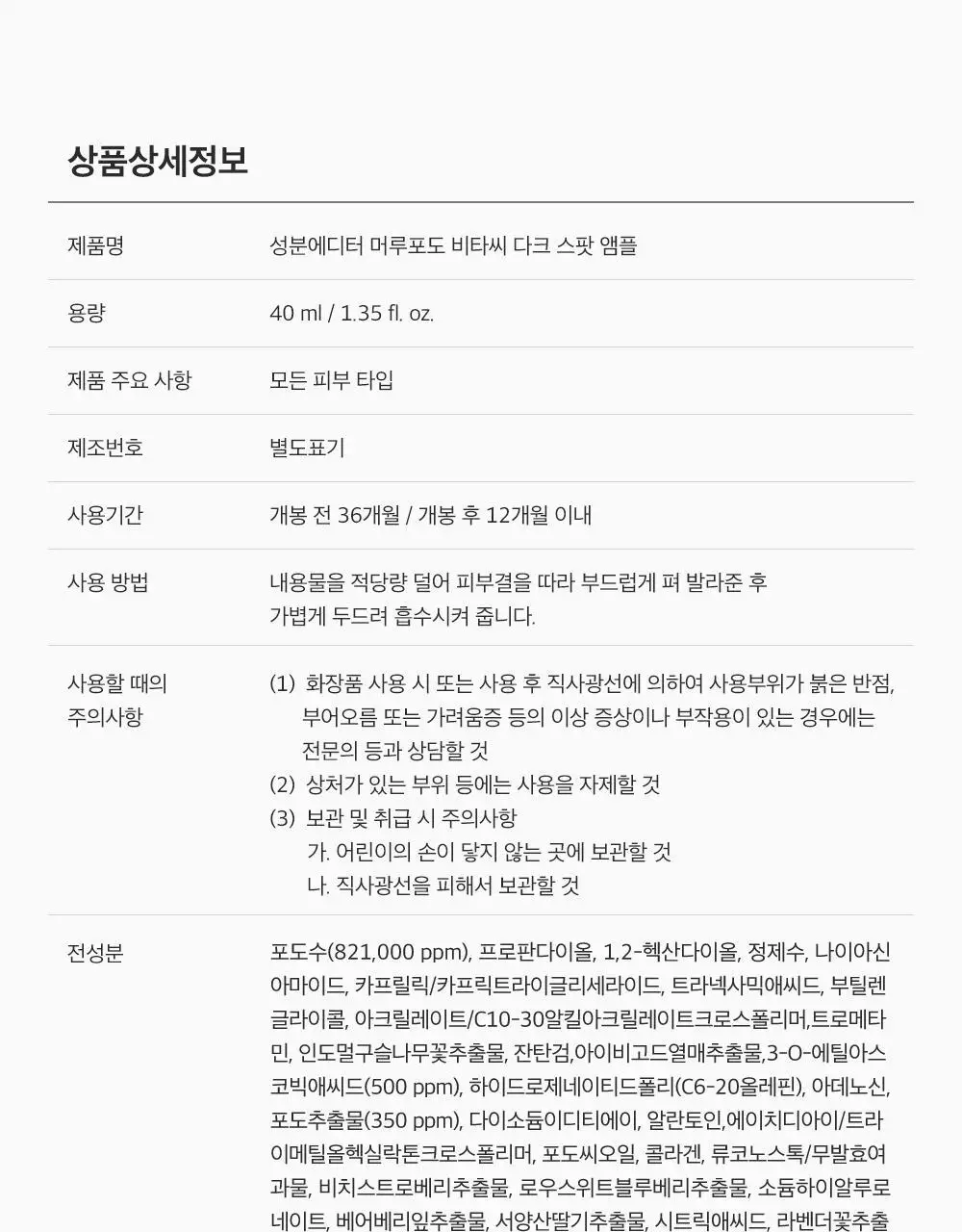 [잡티미백케어] 성분에디터 머루포도 비타씨 다크 스팟 앰플 40ml 상세페이지 27